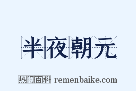 半夜朝元是什么意思的图片